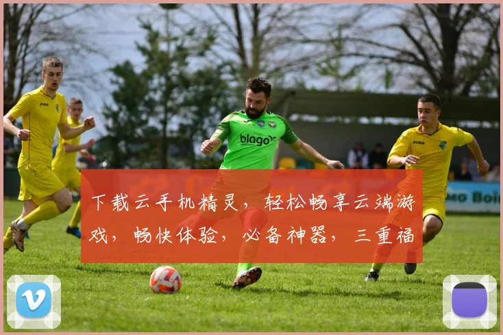 下载云手机精灵，轻松畅享云端游戏，畅快体验，必备神器，三重福利，不容错过