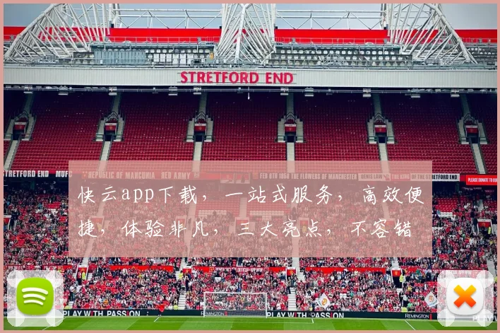快云app下载，一站式服务，高效便捷，体验非凡，三大亮点，不容错过，速来下载