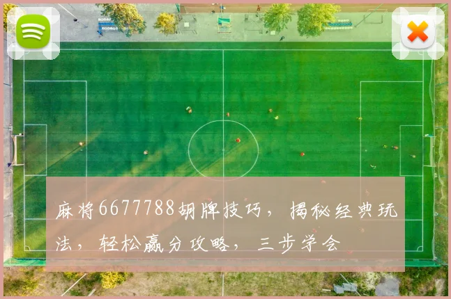 麻将6677788胡牌技巧，揭秘经典玩法，轻松赢分攻略，三步学会