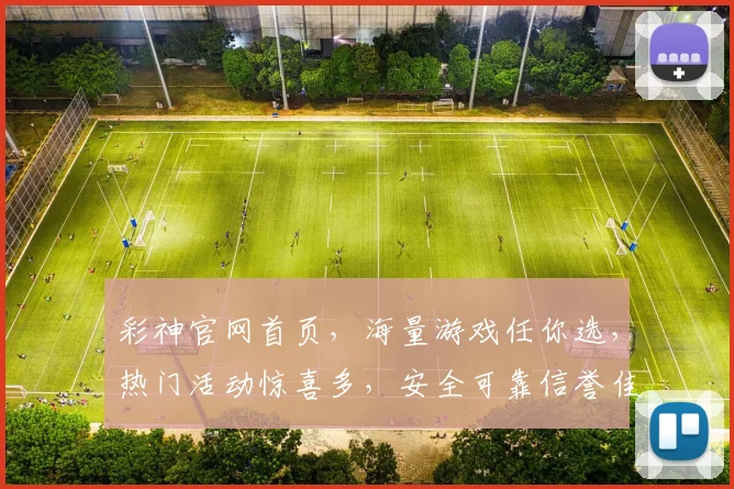 彩神官网首页，海量游戏任你选，热门活动惊喜多，安全可靠信誉佳，畅享娱乐新体验，一触即达