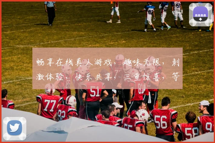 畅享在线真人游戏，趣味无限，刺激体验，快乐共享，三重惊喜，等你来战