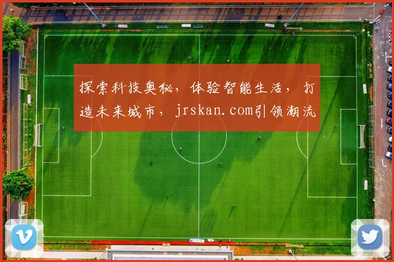 探索科技奥秘，体验智能生活，打造未来城市，jrskan.com引领潮流