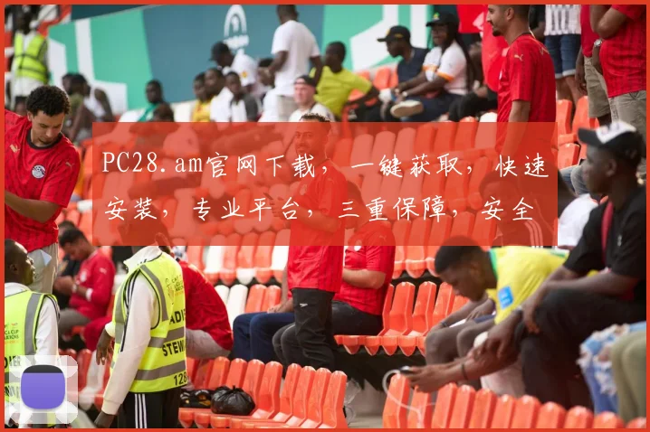 PC28.am官网下载，一键获取，快速安装，专业平台，三重保障，安全可靠，不容错过，体验极致