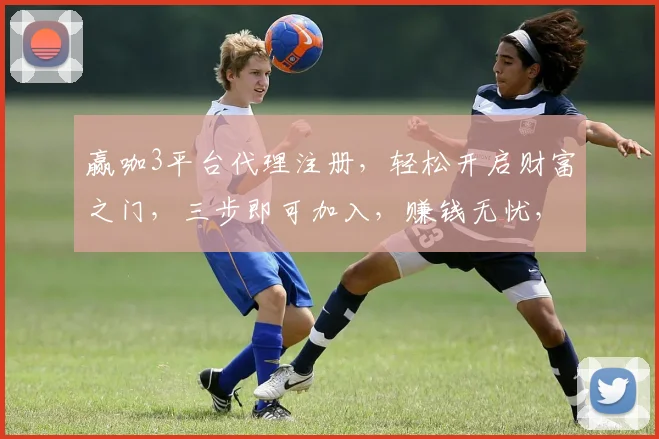 赢咖3平台代理注册，轻松开启财富之门，三步即可加入，赚钱无忧，快来体验