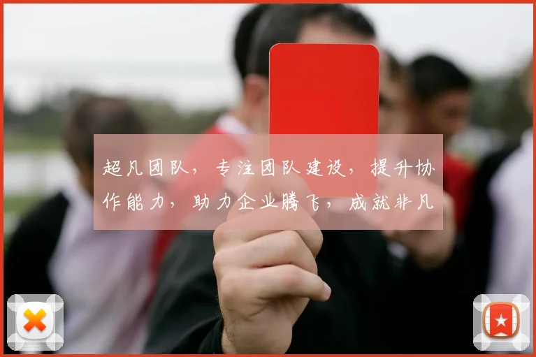 超凡团队，专注团队建设，提升协作能力，助力企业腾飞，成就非凡业绩，三赢之道。