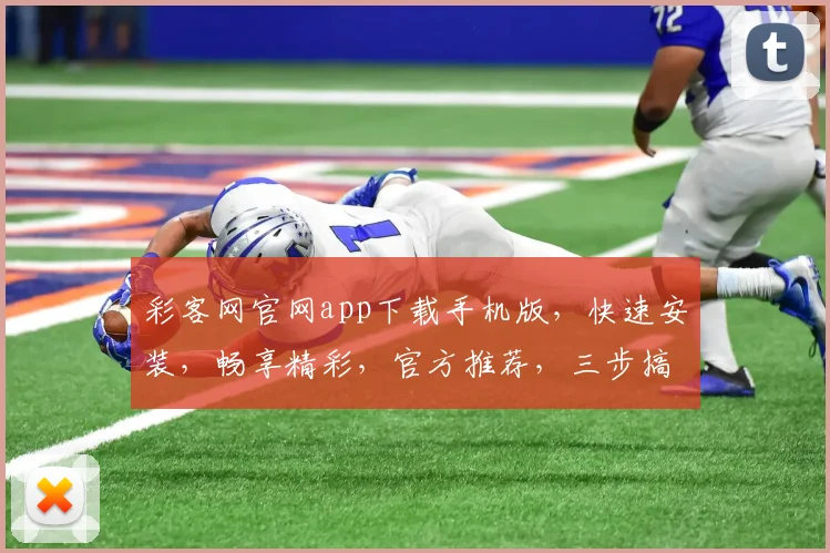 彩客网官网app下载手机版，快速安装，畅享精彩，官方推荐，三步搞定，安全可靠，不容错过