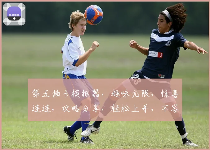 第五抽卡模拟器，趣味无限，惊喜连连，攻略分享，轻松上手，不容错过