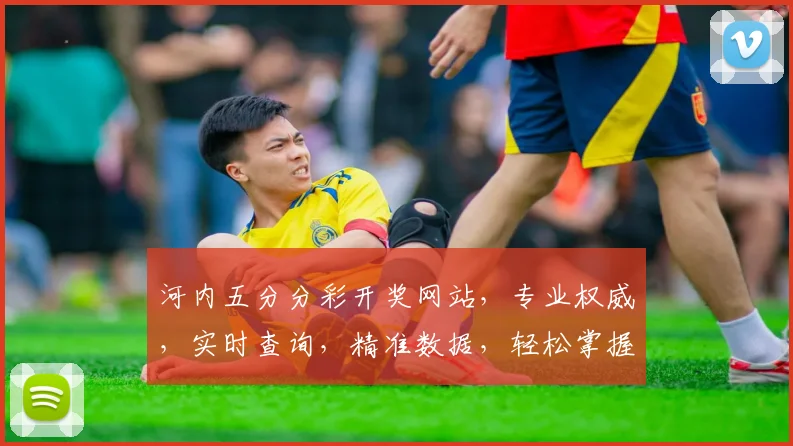 河内五分分彩开奖网站，专业权威，实时查询，精准数据，轻松掌握