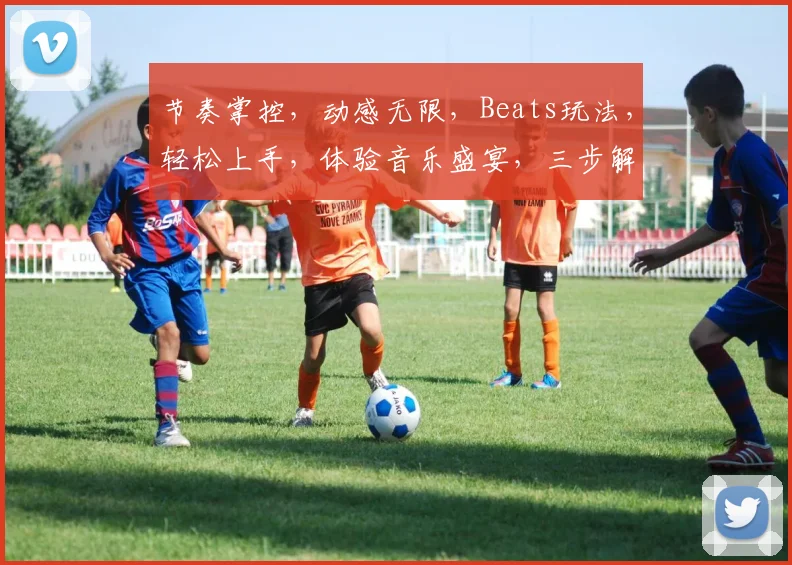 节奏掌控，动感无限，Beats玩法，轻松上手，体验音乐盛宴，三步解锁