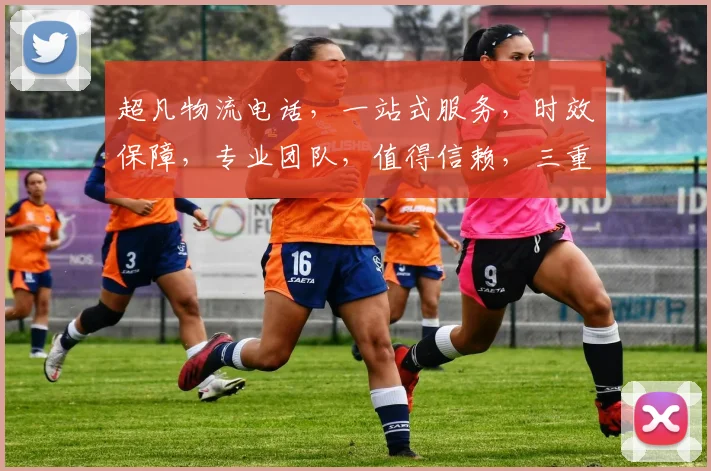 超凡物流电话，一站式服务，时效保障，专业团队，值得信赖，三重保障，让您无忧。