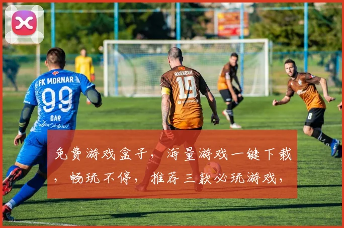 免费游戏盒子，海量游戏一键下载，畅玩不停，推荐三款必玩游戏，不容错过