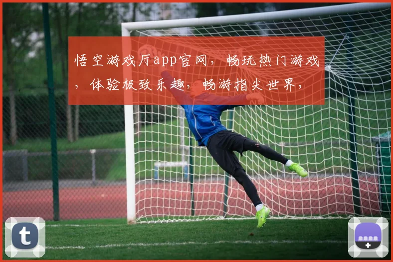 悟空游戏厅app官网，畅玩热门游戏，体验极致乐趣，畅游指尖世界，三重福利等你来