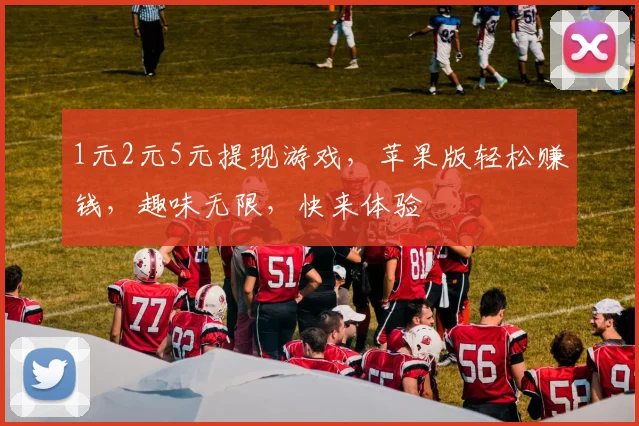 1元2元5元提现游戏，苹果版轻松赚钱，趣味无限，快来体验
