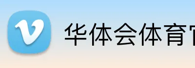 华体会体育官方网站 logo